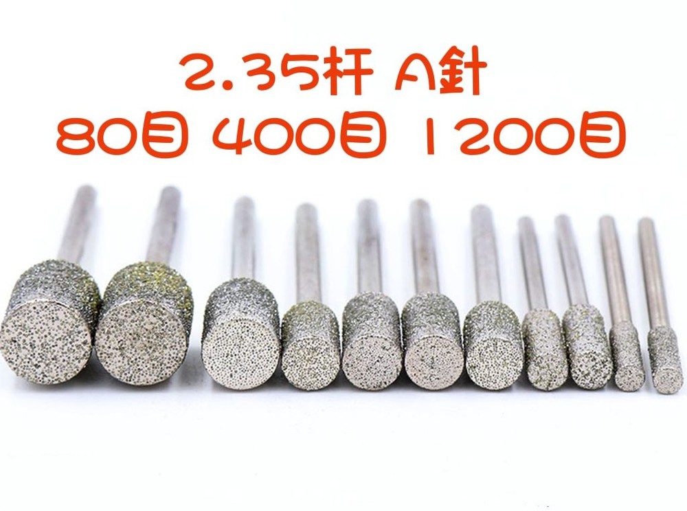 S1-00025 - 2.35杆 A針 圓柱 80目 400目 1200目 打孔針 鑽孔針  金剛砂磨頭  磨頭 磨棒