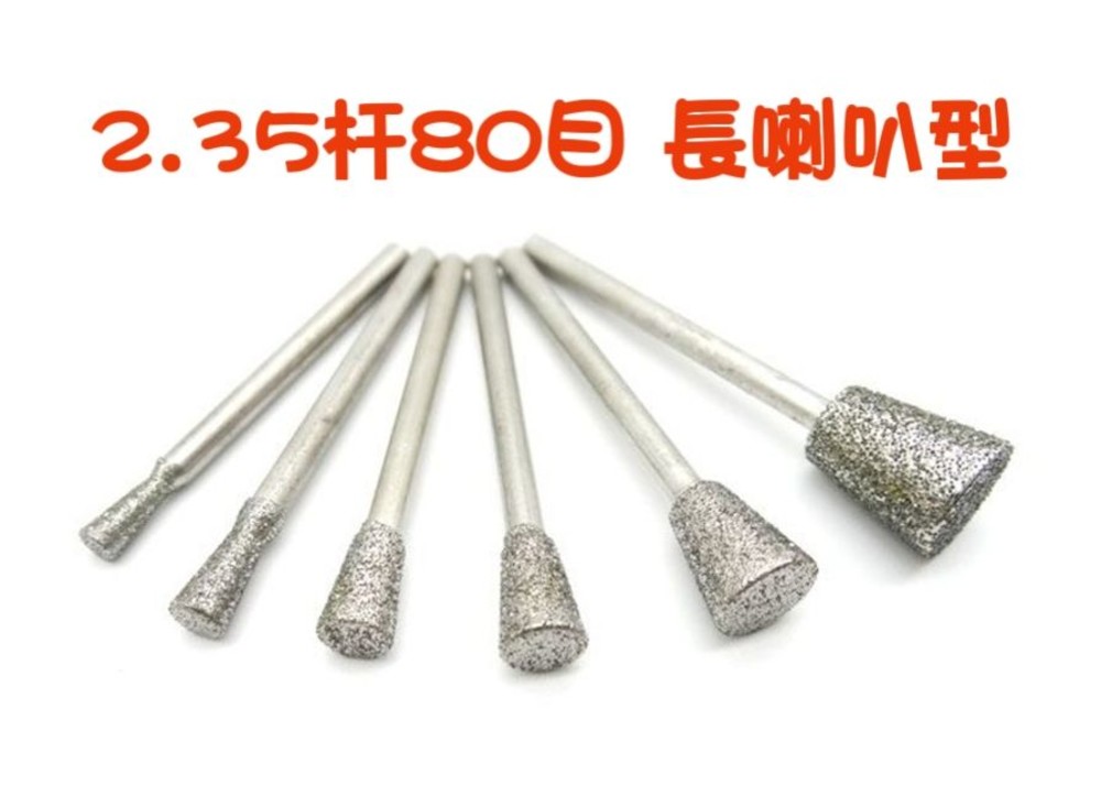 S1-02256-2.35杆 C7針 長喇叭針 80目 玉石雕刻拋光工具磨頭，金剛砂磨頭，鑽石磨頭磨棒