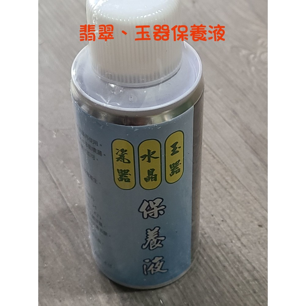 S1-02478-翡翠 玉器 水晶 瓷器 各類玉石 保養液
