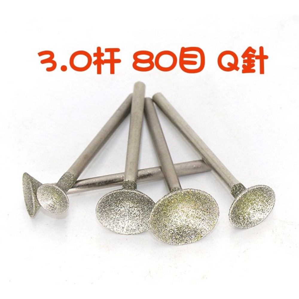 3.0杆 Q針 80目 凹眼針磨頭 魚眼針磨頭 翡翠 玉石 水晶 瑪瑙 雕刻針 圖片