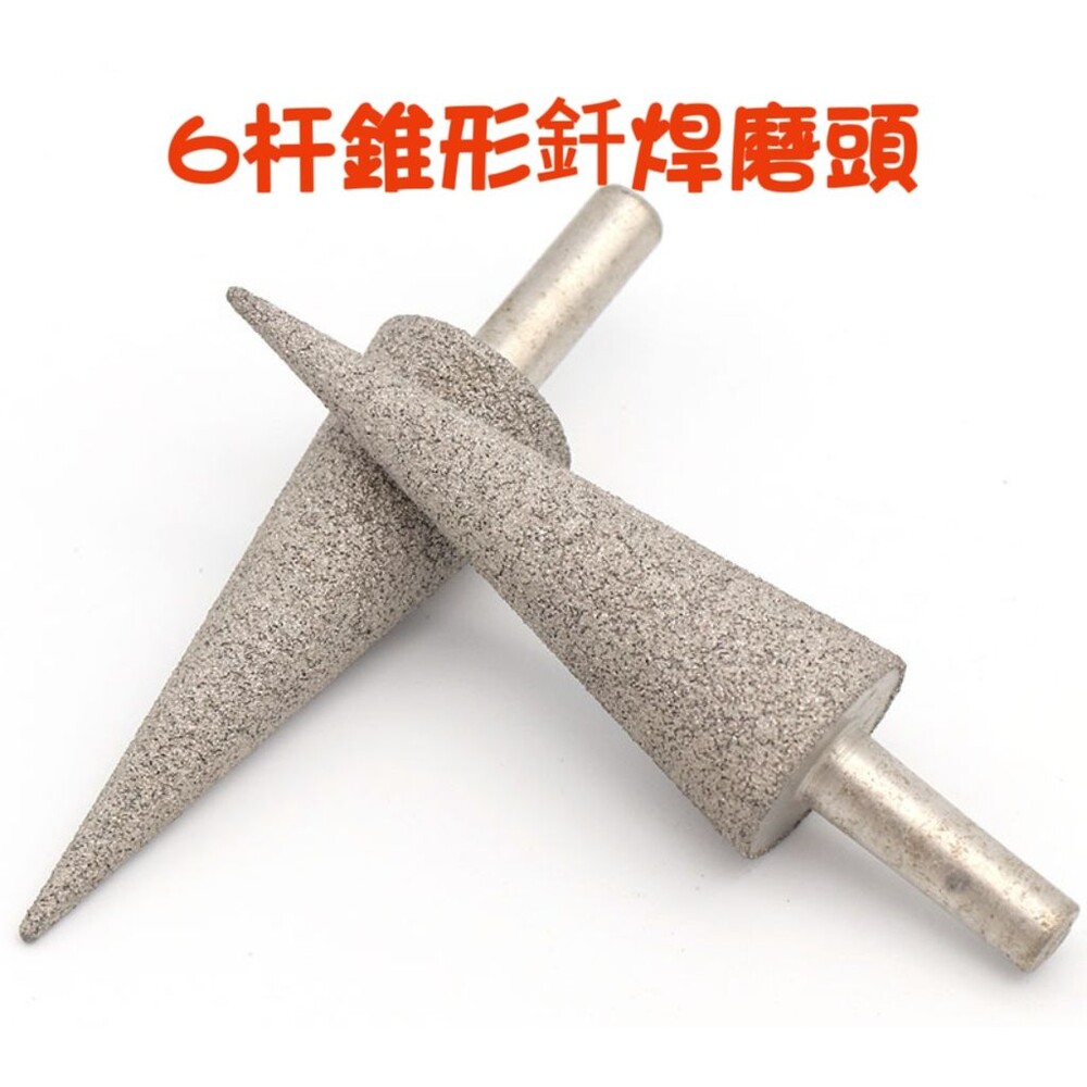 S1-03520-6 柄 杆 錐形 釺焊磨頭 三角形 傘形 翡翠 玉石 金屬 內孔 打磨